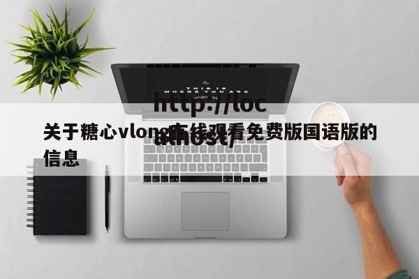 关于糖心vlong在线观看免费版国语版的信息