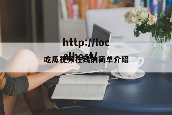 吃瓜视频在线的简单介绍