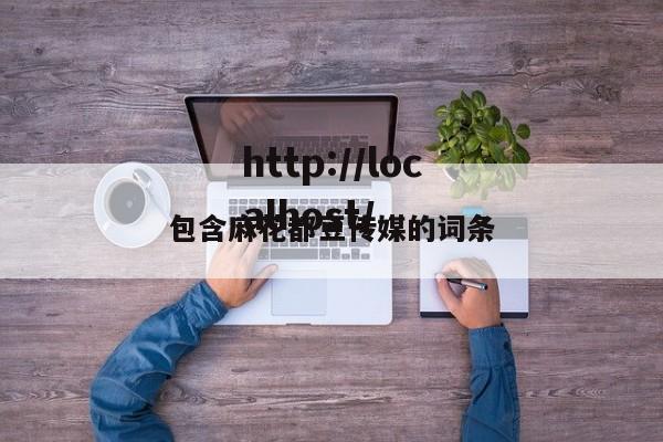 包含麻花都豆传媒的词条